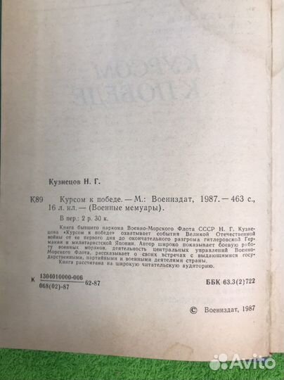 Книга Кузнецов Н.Г Курсом к Победе
