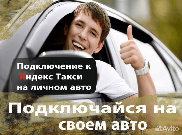 Водитель Яндекс.Такси на л/а