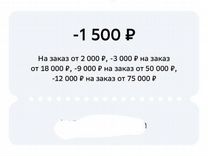 Промокод 1500/1550 мегамаркет