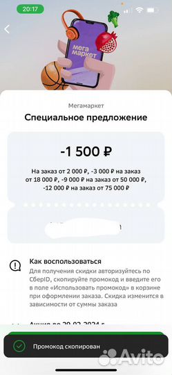 Промокод 1500/2000 мегамаркет