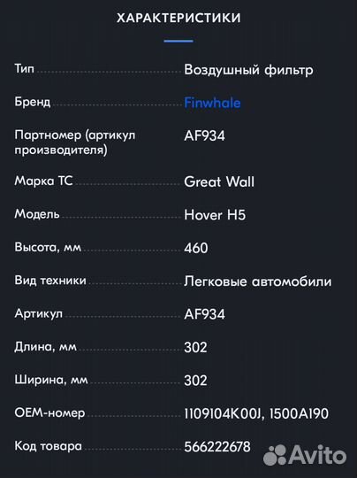 Фильтр воздушный Great Wall Hover 2.4 / Safe 2.2