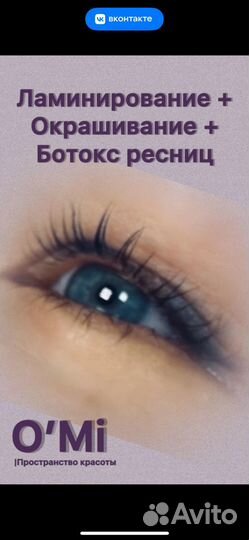 Ламинирование+окрашивание+ботокс ресниц,ду