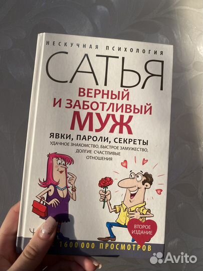 Книга - Верный и заботливый муж. Сатья