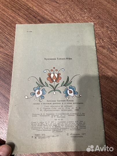 Пушкин Сказка о мёртвой царевне, Худ. Юфа 1977