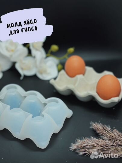 Молд для гипса яйцо Силиконовая форма для яиц