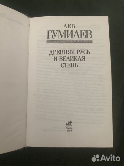 Лев Гумилёв. Древняя русь и великая степь