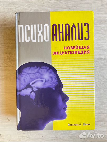 Психоанализ. Новейшая энциклопедия