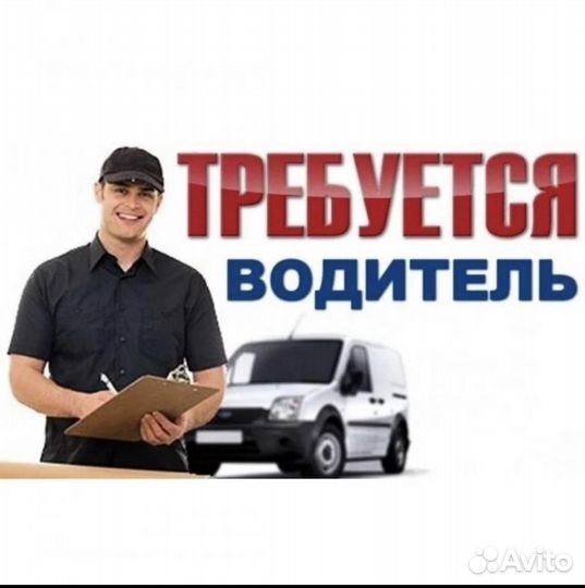 Водитель категории в