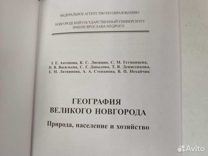 Редкая книга География Великого Новгорода