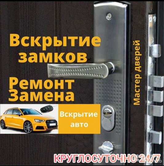 Вскрытие авто. Вскрытие замков. Ремонт и замена
