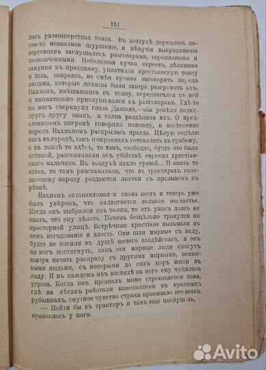 Иудаика. Юшкевич, С. Евреи., 1906