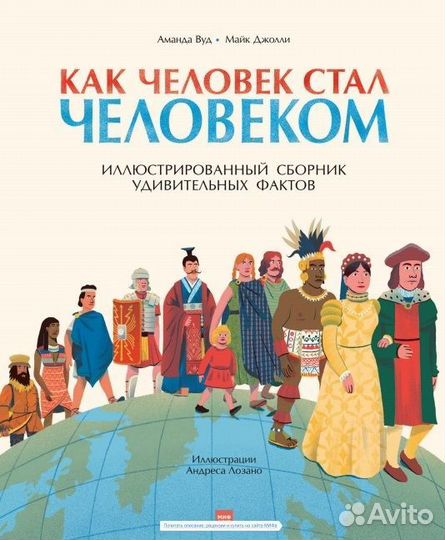 Как человек стал человеком. Иллюстрированный сборн