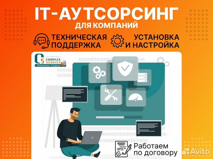 Обслуживание компьютеров, серверов, ит-аутсорсинг