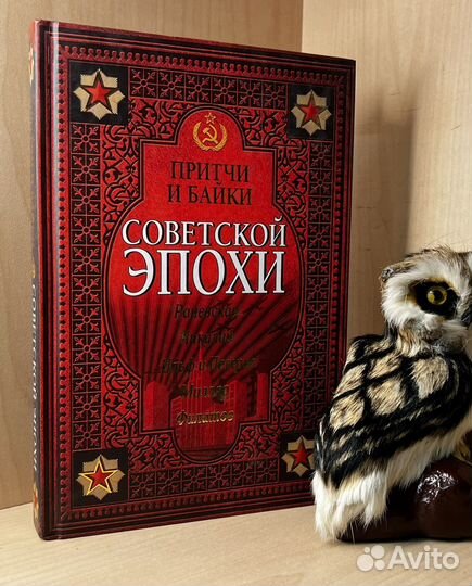 Притчи и байки советской эпохи