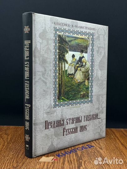 Преданья старины глубокой. Русский эпос