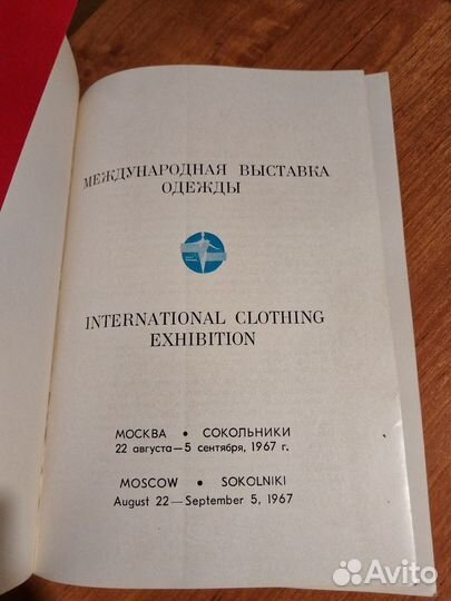 Международная выставка одежды СССР 1967г Каталог