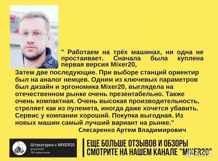 Штукатурная станция Mixer20