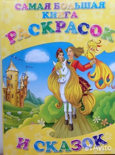 Продам новую сказочную книжку-раскраску, 30х40 см