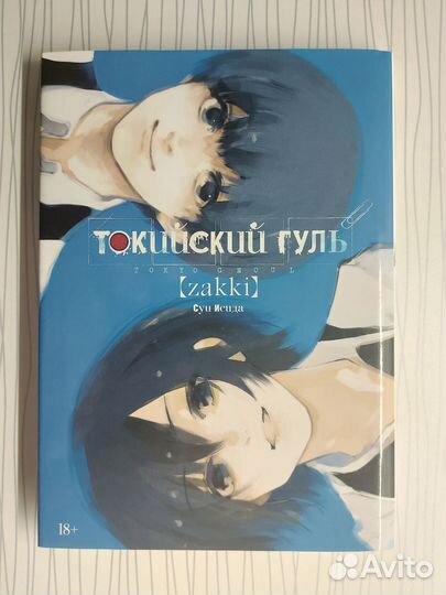 Токийский гуль: zakki