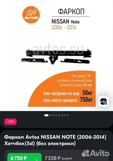 Фаркоп Avtos nissan note (2006-2014) Хетчбек