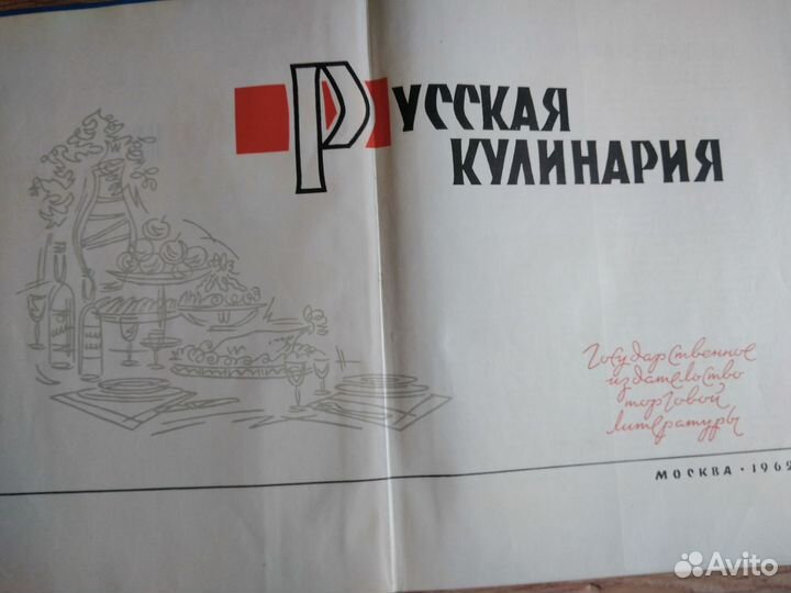 Русская кулинария 1962 года