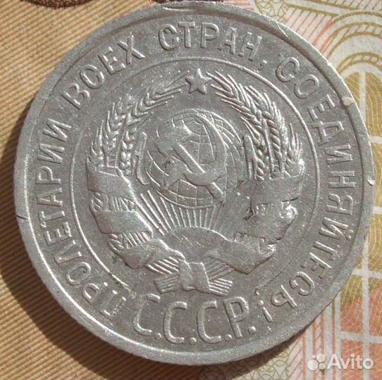 20 копеек 1925 год