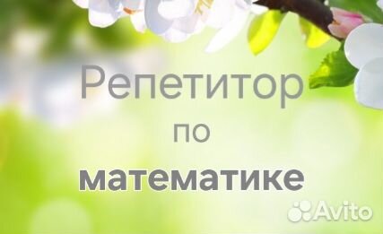 Репетитор по математике индивидуально
