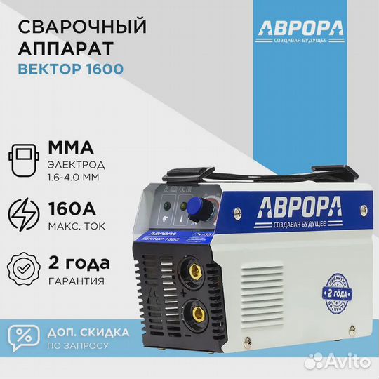 Сварочный инвертор аврора Вектор 1600 / Сварочный