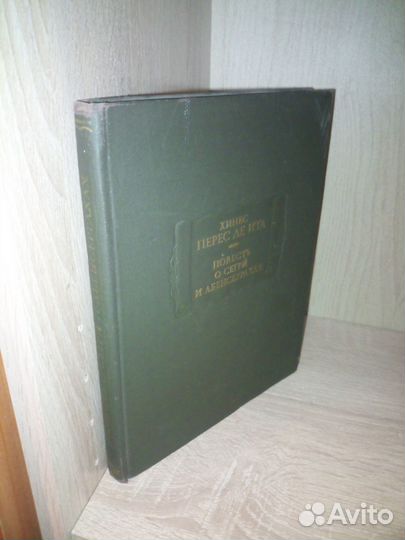Повесть о Сегрй и Абенсеррахах Литер. памятники
