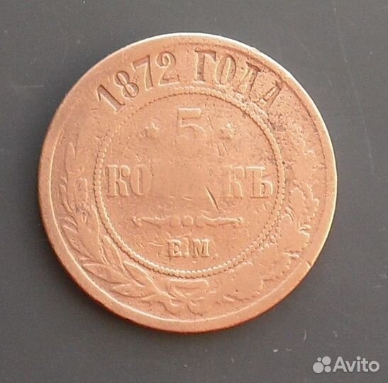 5 копеек 1872 г. царская. медь. Александр 2