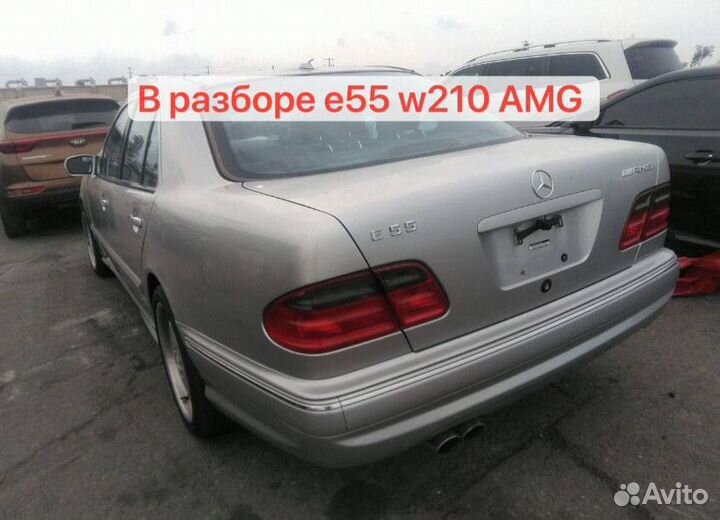 В разбор Mercedes E55 AMG w210