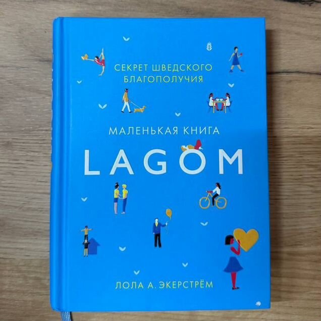 Книга «Lagom. Секрет шведского благополучия»