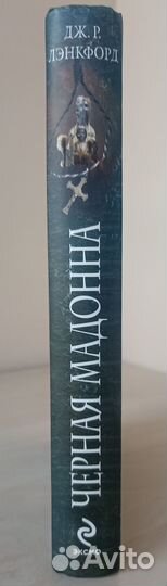 Лэнкфорд Дж. Р. Черная мадонна