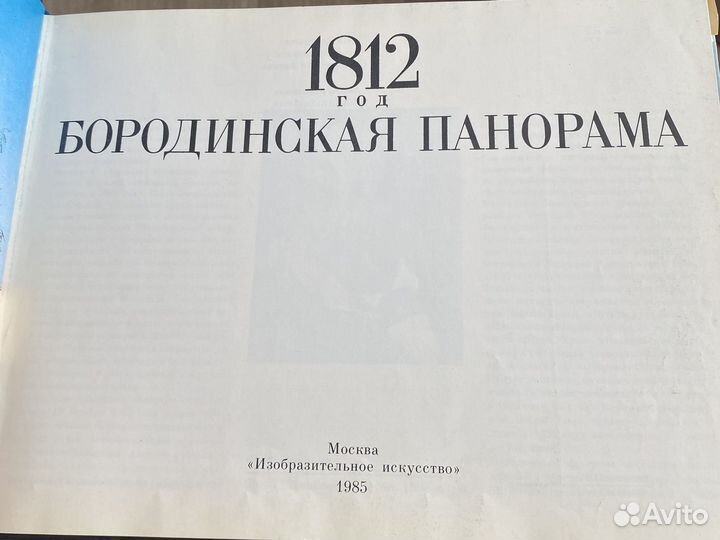 Книга Бородинская панорама