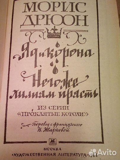 Морис Дрюон. Серия 