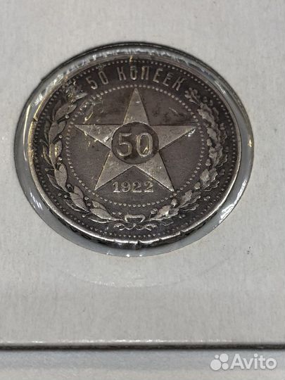 50 копеек 1922г