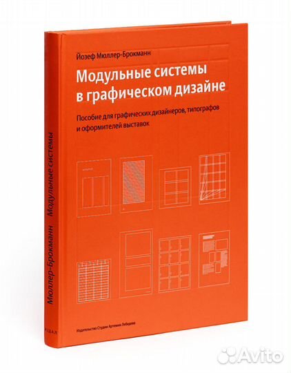 Йозеф Мюллер-Брокманн: Модульные системы в графиче