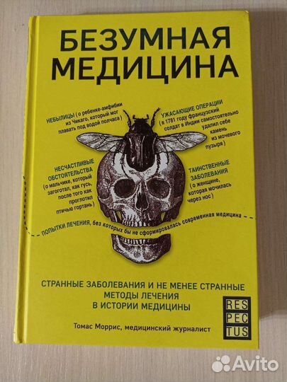 Безумная медицина, Томас Моррис