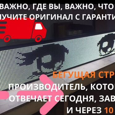 Бегущая строка 195х35 см белого свечения