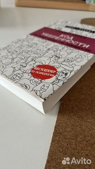 Код уверенности. Роберт Келси