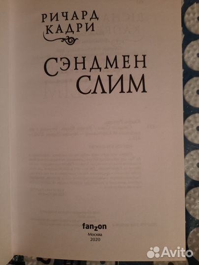 Ричард Кадри Сэндмен Слим