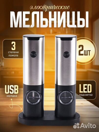 Набор электрических мельниц для специй