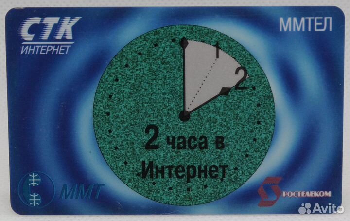 Интернет карта Ростелеком стк ммтел 2 часа 1998г