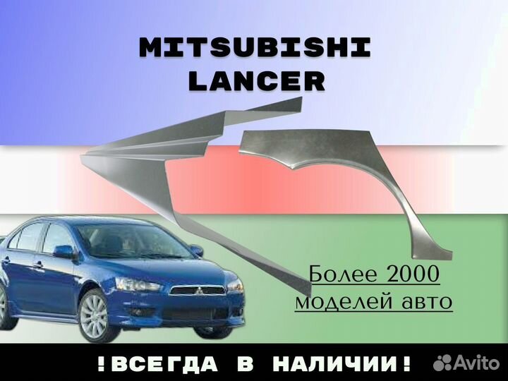 Пороги Mitsubishi Lancer 9 ремонтные кузовные