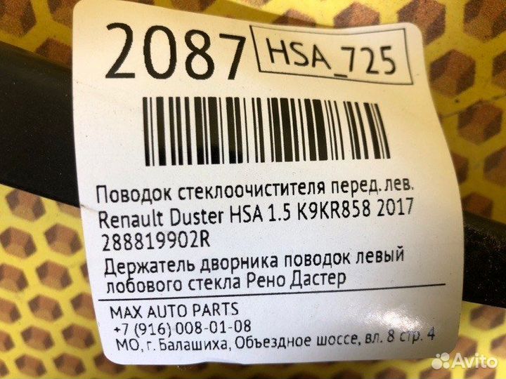 Поводок стеклоочистителя передний левый Renault