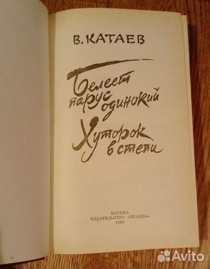Валентин Катаев. Белеет Парус Одинокий. Новая