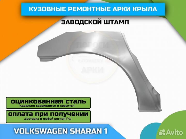 Арки кузовные для VW Sharan 1 штамп