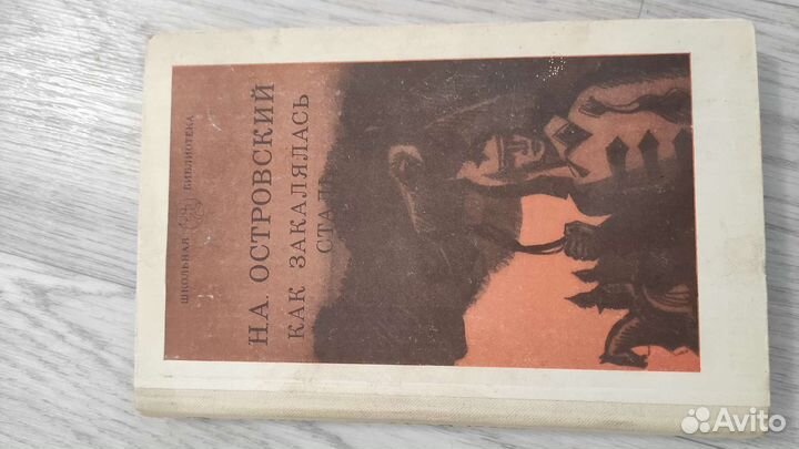 Как закалялась сталь