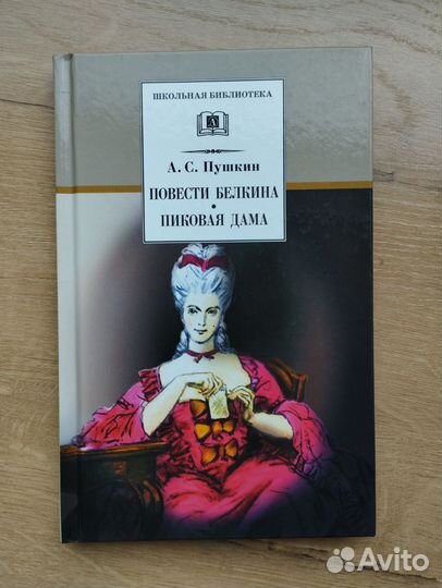 Пиковая дама. А.С.пушкин. повести Белкина