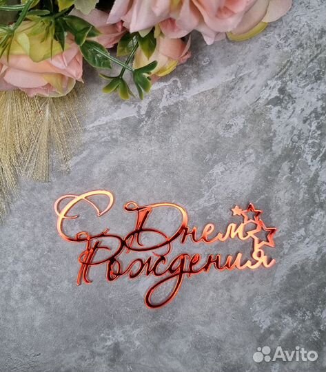 Топпер для торта С днем рождения